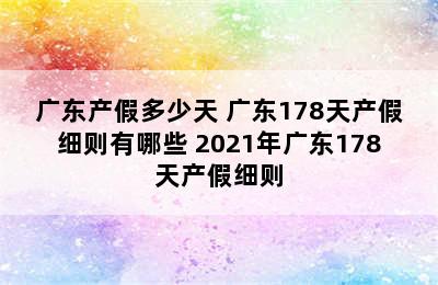 广东产假多少天 广东178天产假细则有哪些 2021年广东178天产假细则